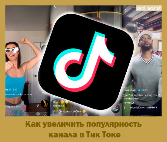 Как увеличить популярность канала в Тик Токе